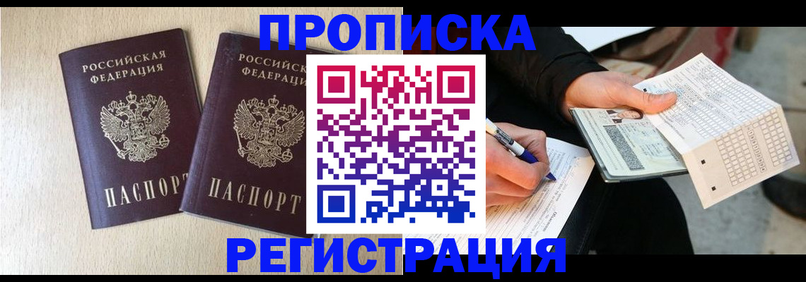 прописка штамп в Ясном